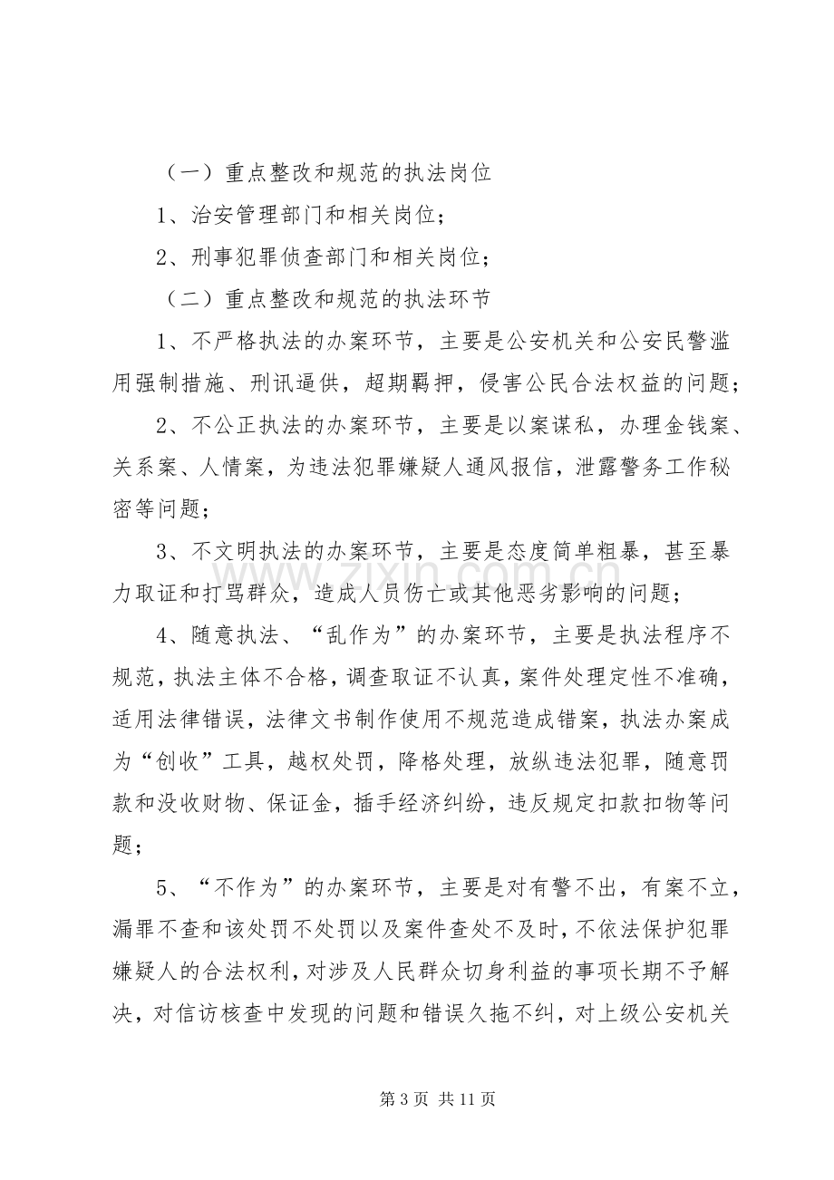 “规范执法行为促进执法公正”专项整改活动工作实施方案.docx_第3页