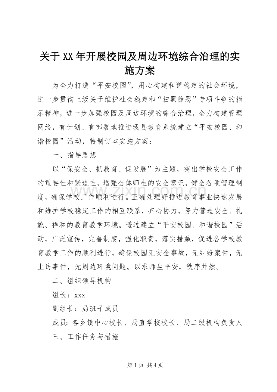 关于XX年开展校园及周边环境综合治理的方案.docx_第1页