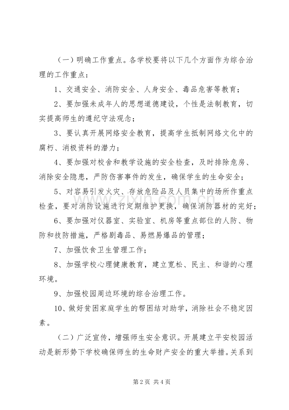 关于XX年开展校园及周边环境综合治理的方案.docx_第2页