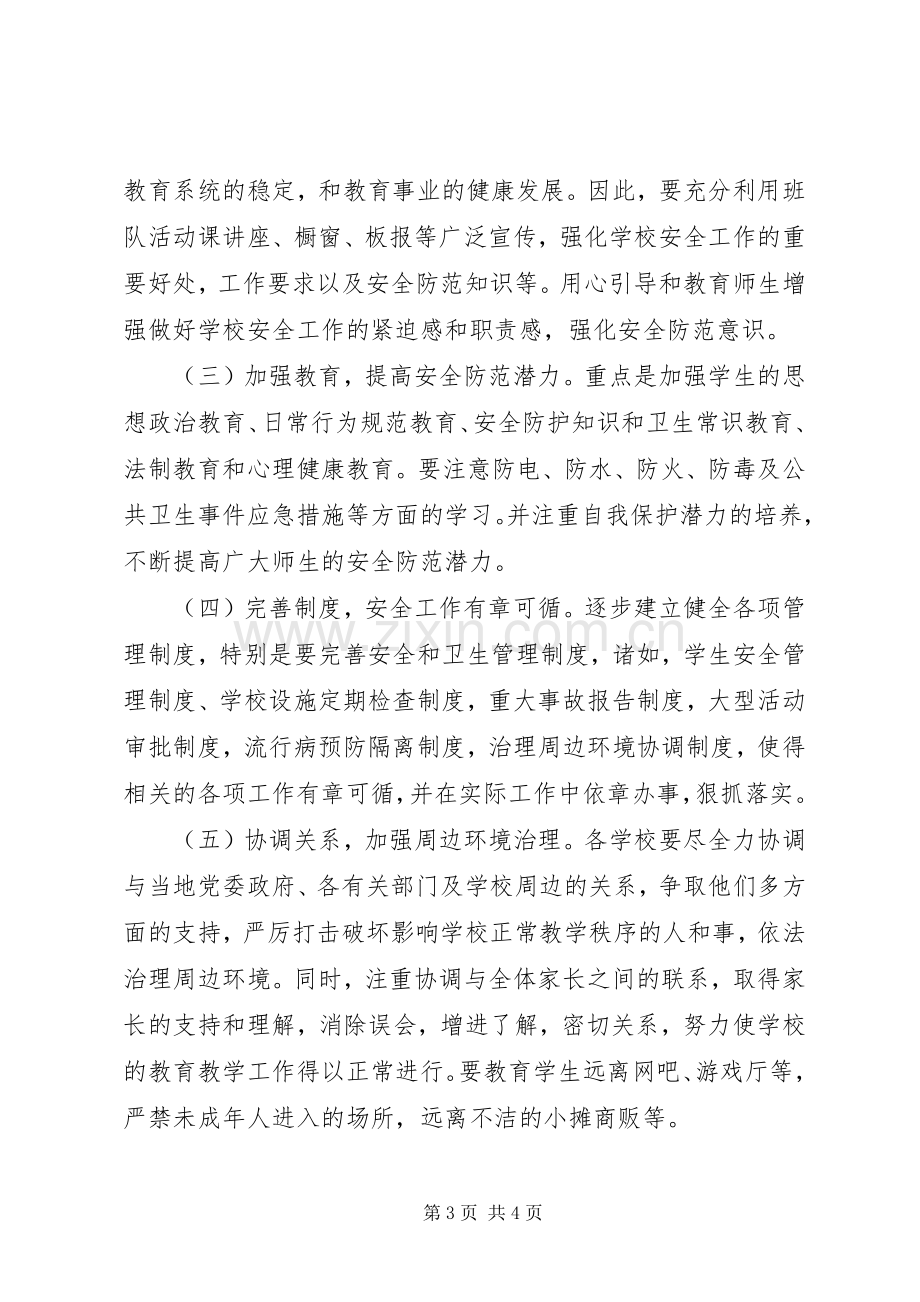 关于XX年开展校园及周边环境综合治理的方案.docx_第3页