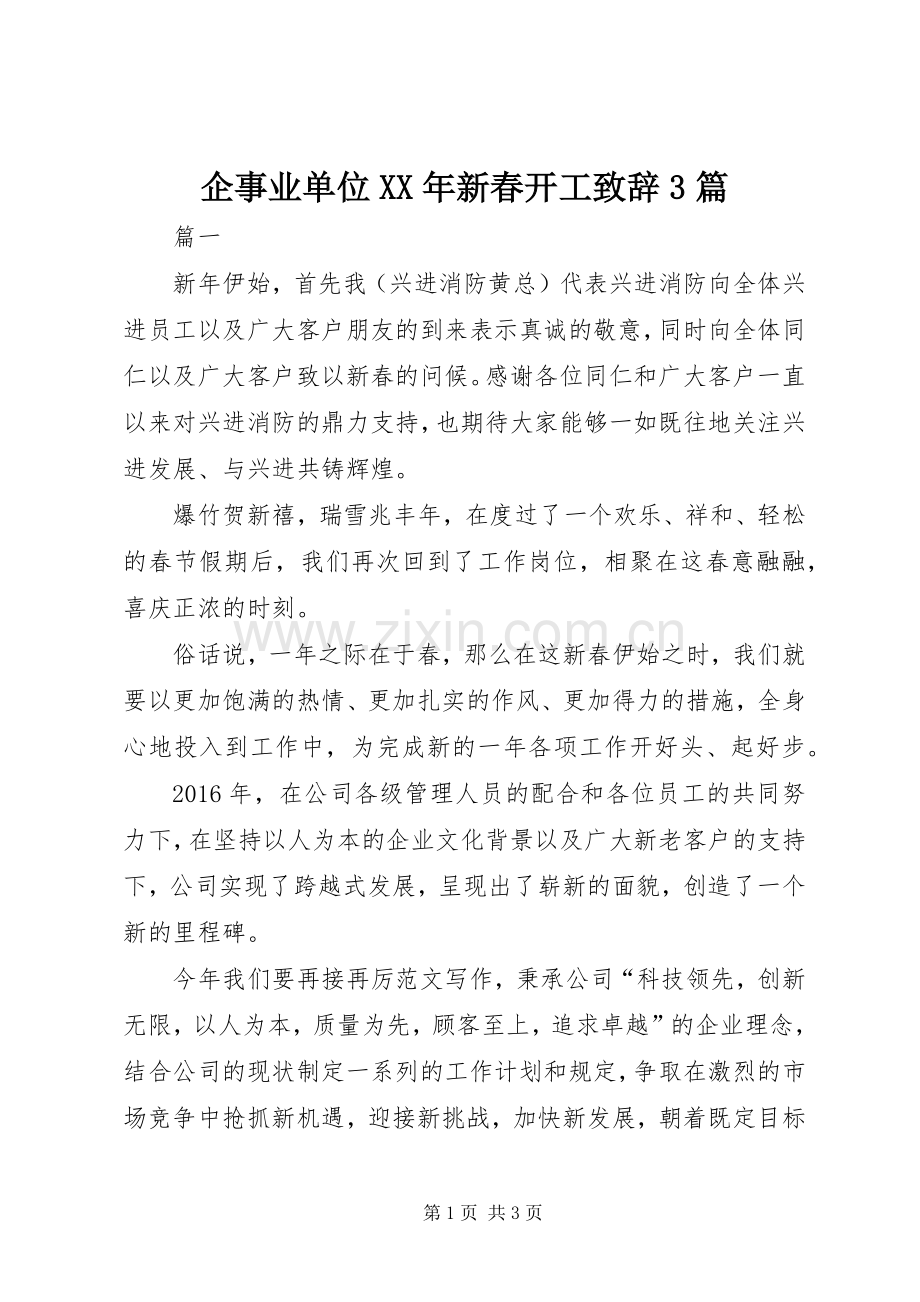 企事业单位XX年新春开工演讲致辞范文3篇.docx_第1页