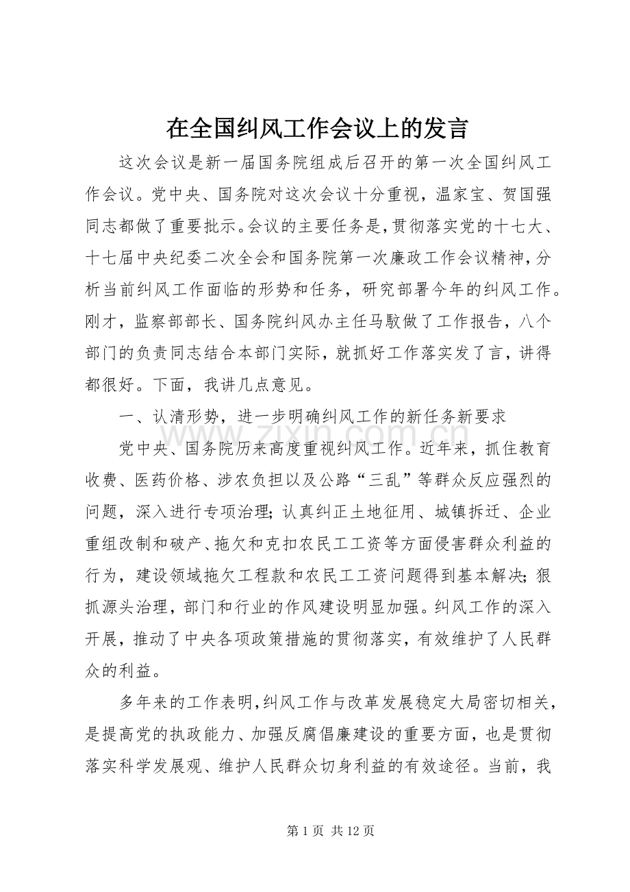 在全国纠风工作会议上的发言.docx_第1页