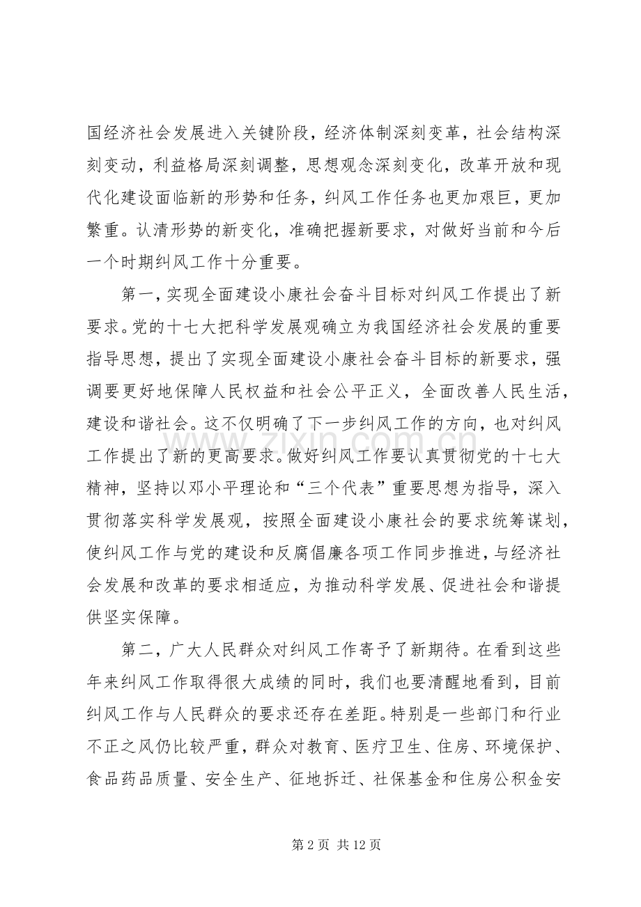 在全国纠风工作会议上的发言.docx_第2页