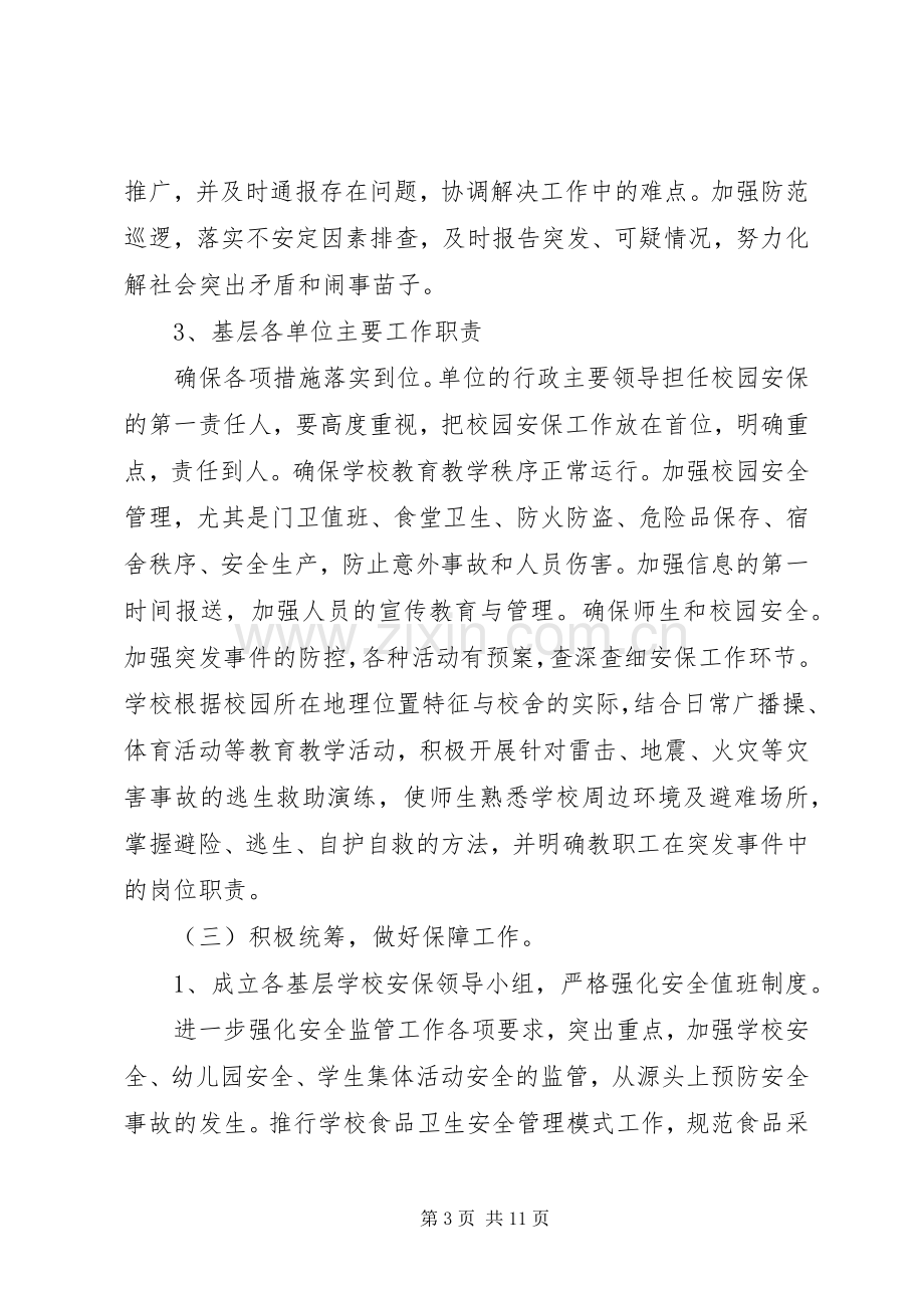 社会安全保卫工作方案.docx_第3页