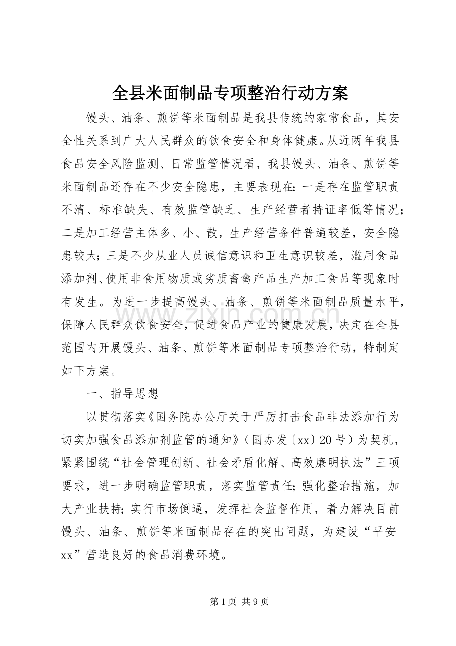 全县米面制品专项整治行动实施方案.docx_第1页