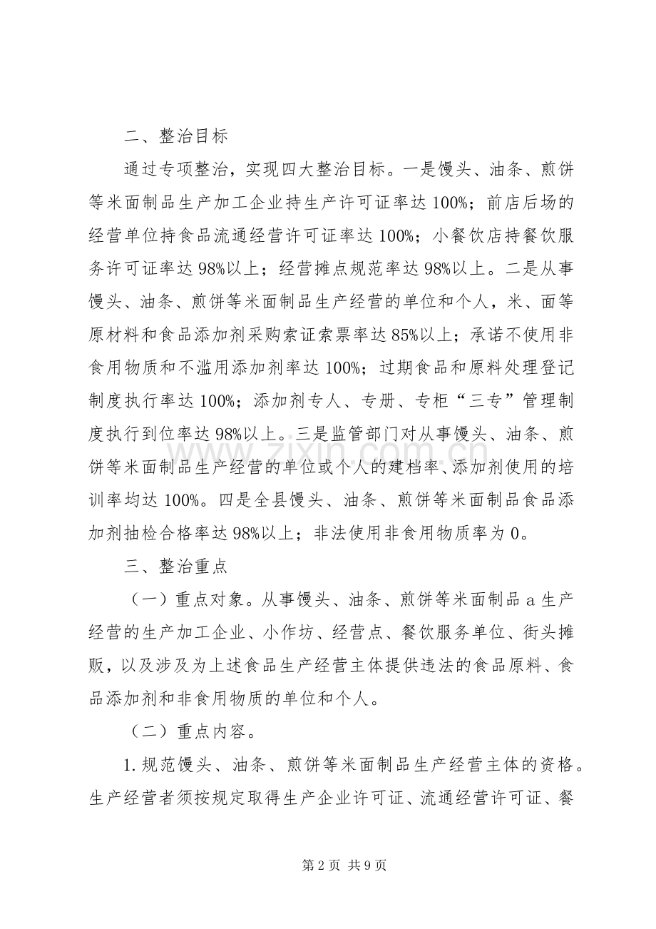 全县米面制品专项整治行动实施方案.docx_第2页