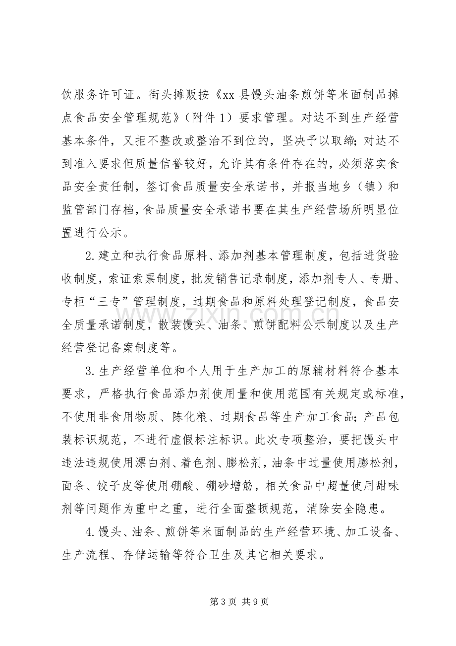 全县米面制品专项整治行动实施方案.docx_第3页