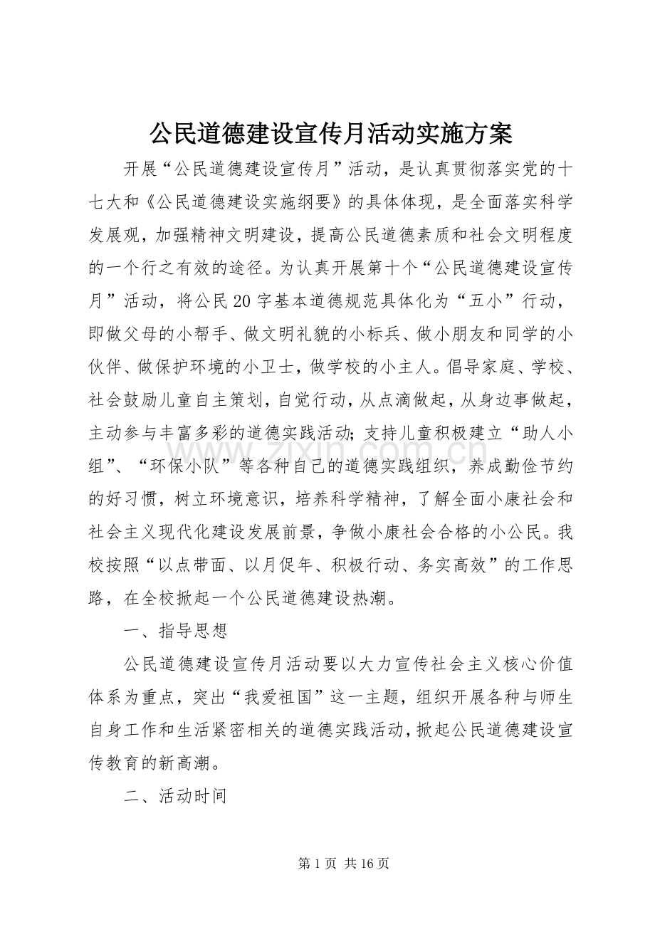 公民道德建设宣传月活动方案.docx_第1页