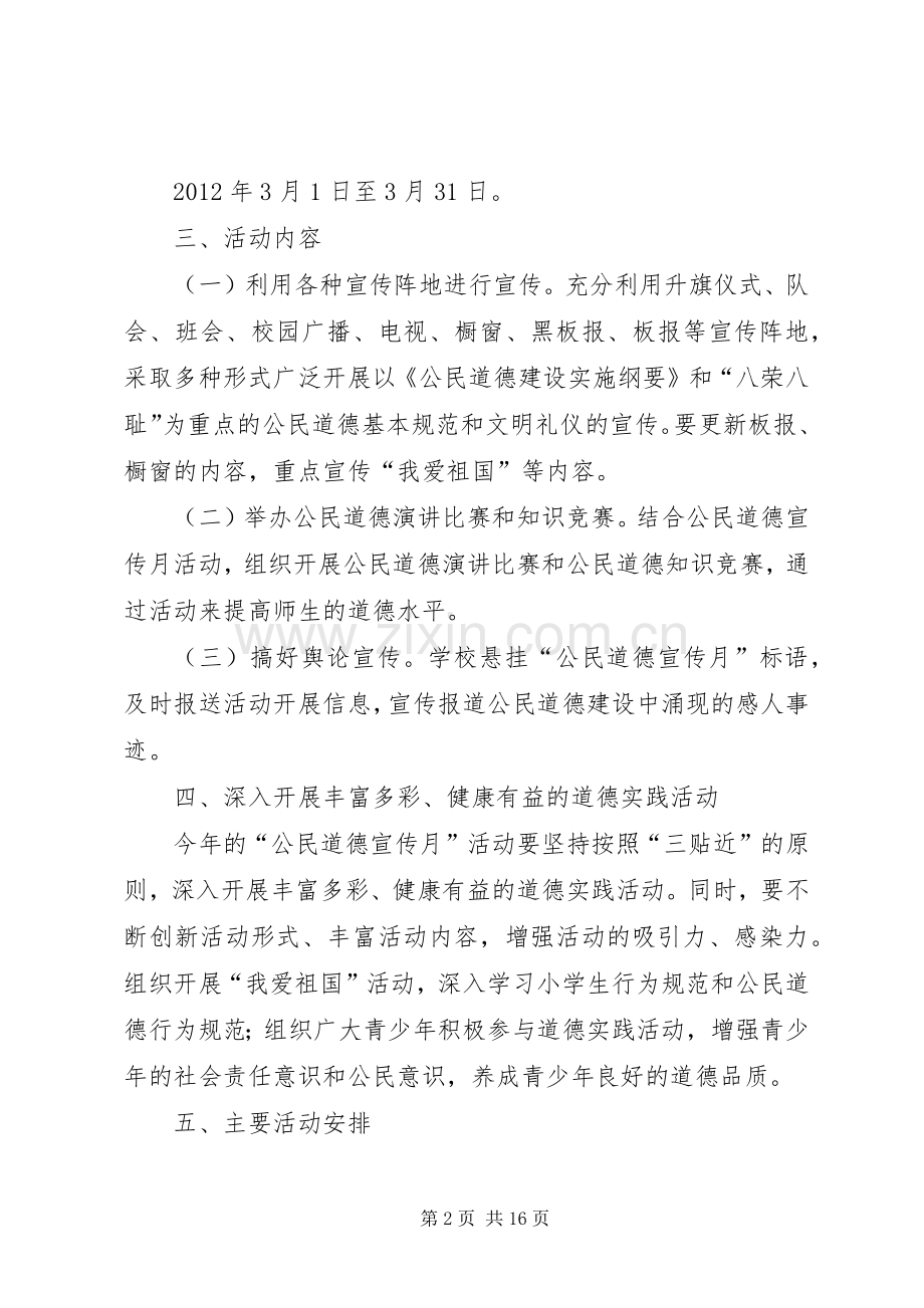 公民道德建设宣传月活动方案.docx_第2页