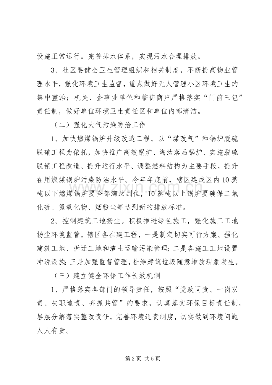 办事处XX年环境保护工作方案.docx_第2页