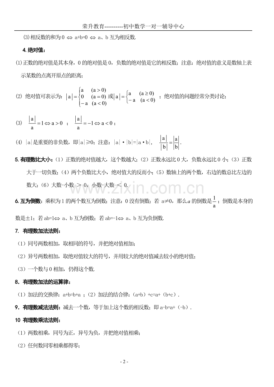 初一数学上册知识点总结及练习.doc_第2页