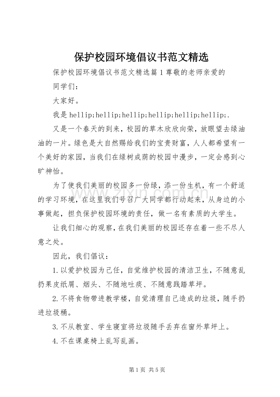 保护校园环境倡议书范文.docx_第1页