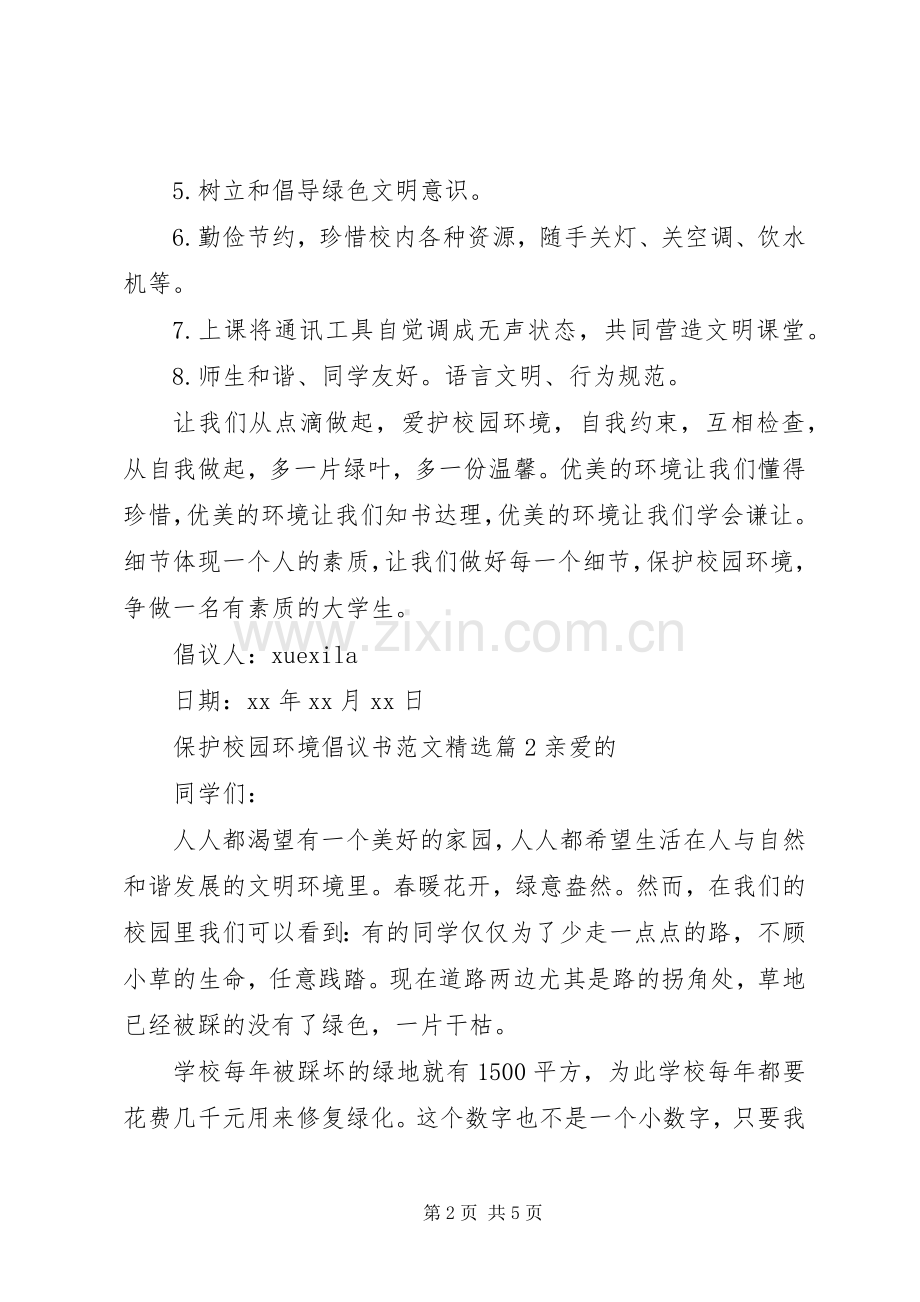 保护校园环境倡议书范文.docx_第2页