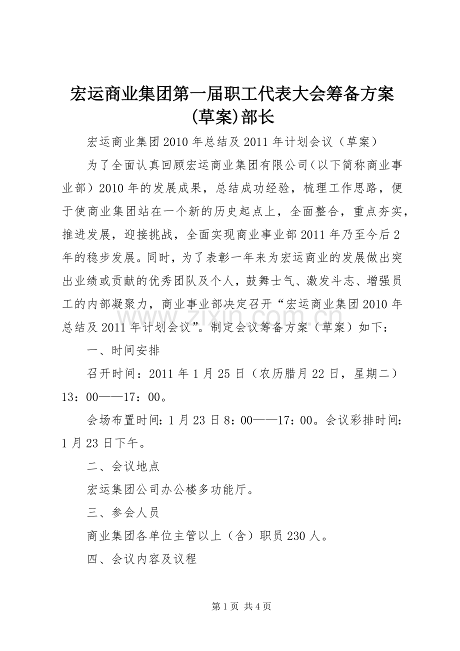 宏运商业集团第一届职工代表大会筹备实施方案(草案)部长.docx_第1页