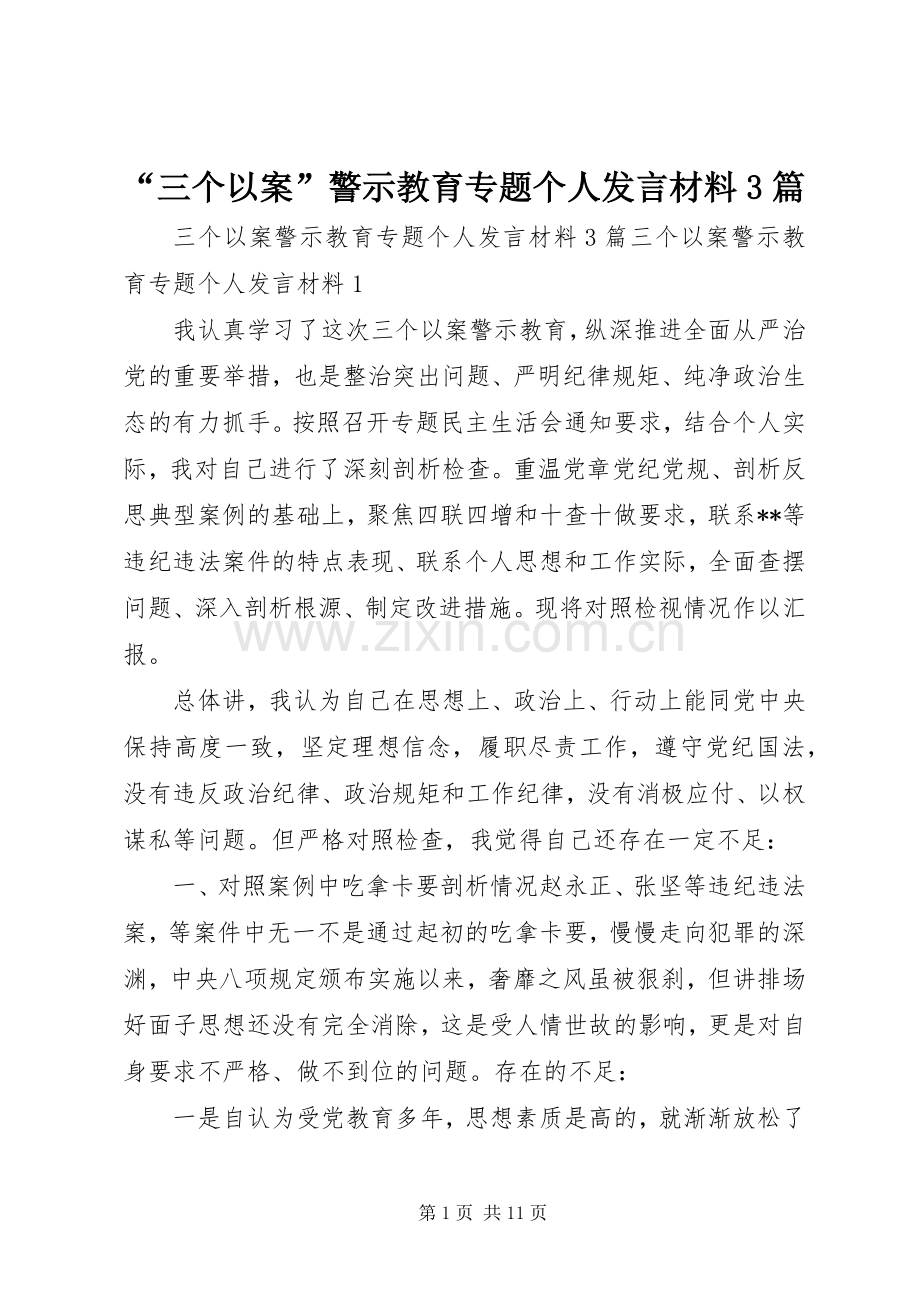 “三个以案”警示教育专题个人发言材料致辞3篇.docx_第1页