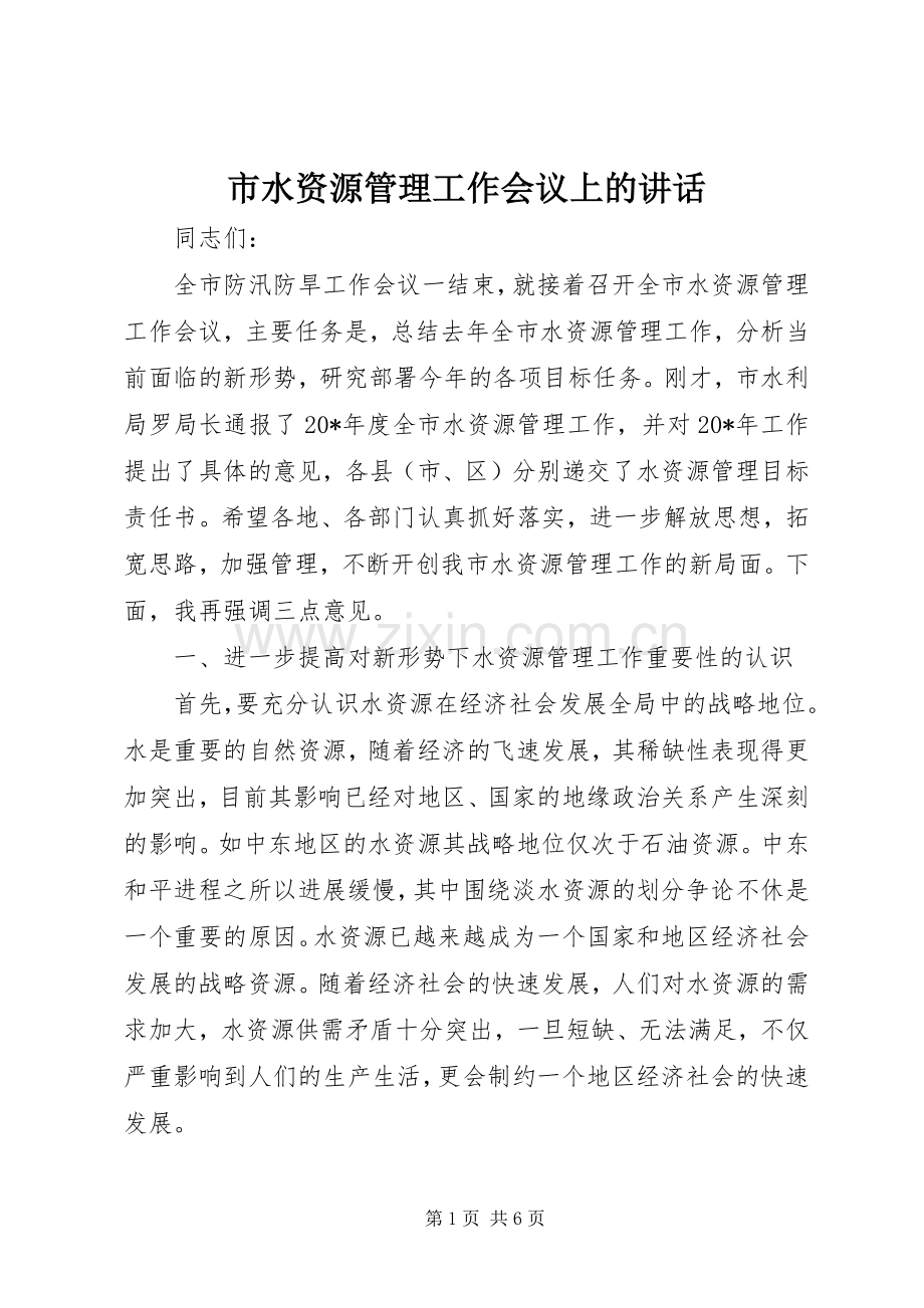 市水资源管理工作会议上的讲话.docx_第1页