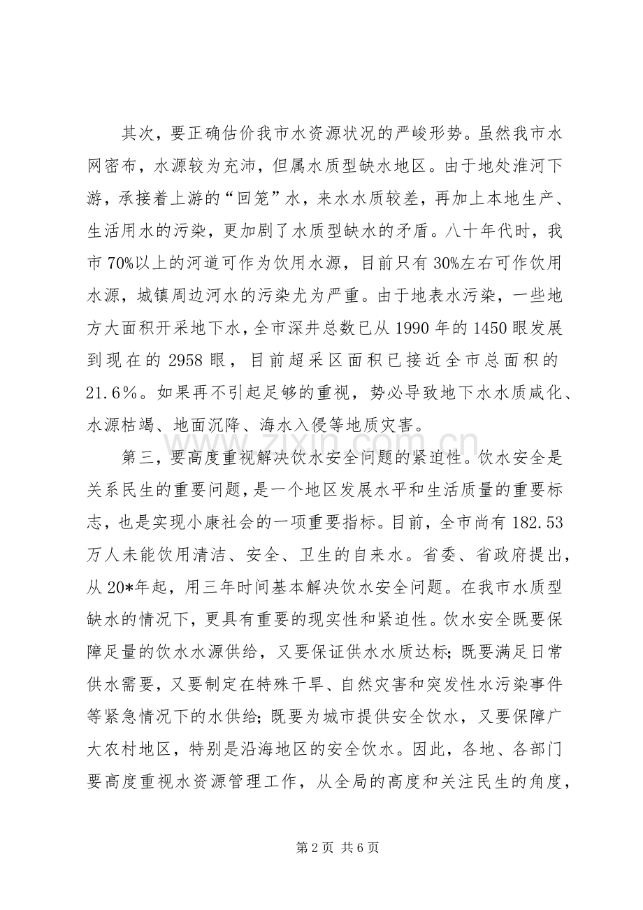 市水资源管理工作会议上的讲话.docx_第2页