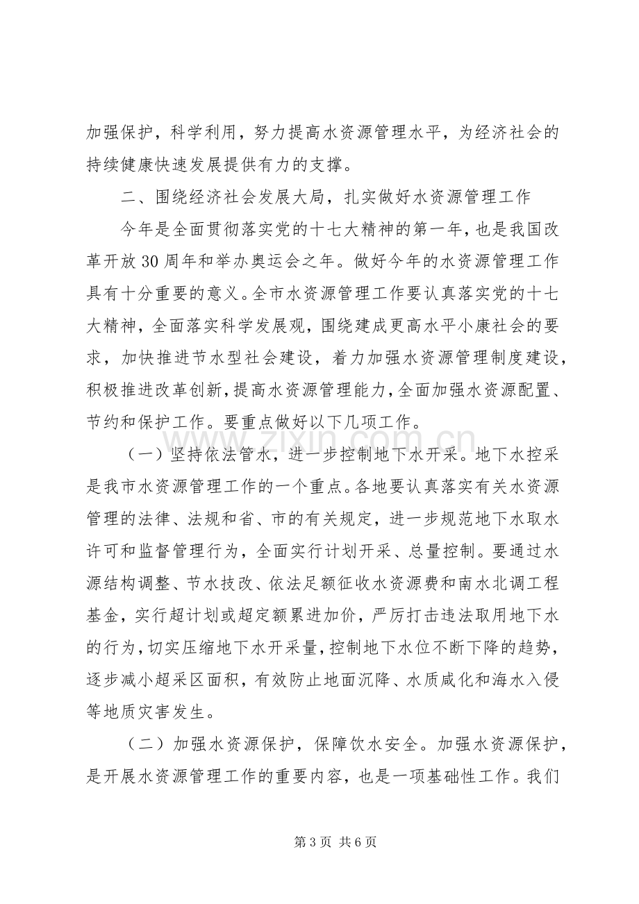 市水资源管理工作会议上的讲话.docx_第3页