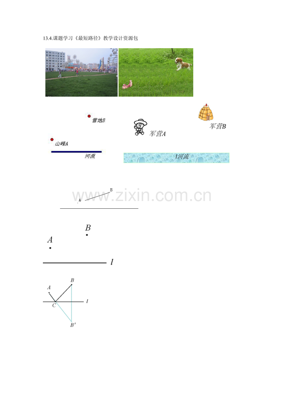 自主探究--合作交流--建构新知(1).4.课题学习《最短路径》教学设计资源包2(黄建忠).docx_第1页