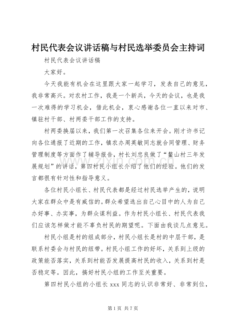 村民代表会议讲话稿与村民选举委员会主持词.docx_第1页