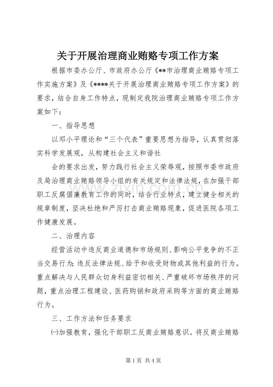 关于开展治理商业贿赂专项工作实施方案 .docx_第1页