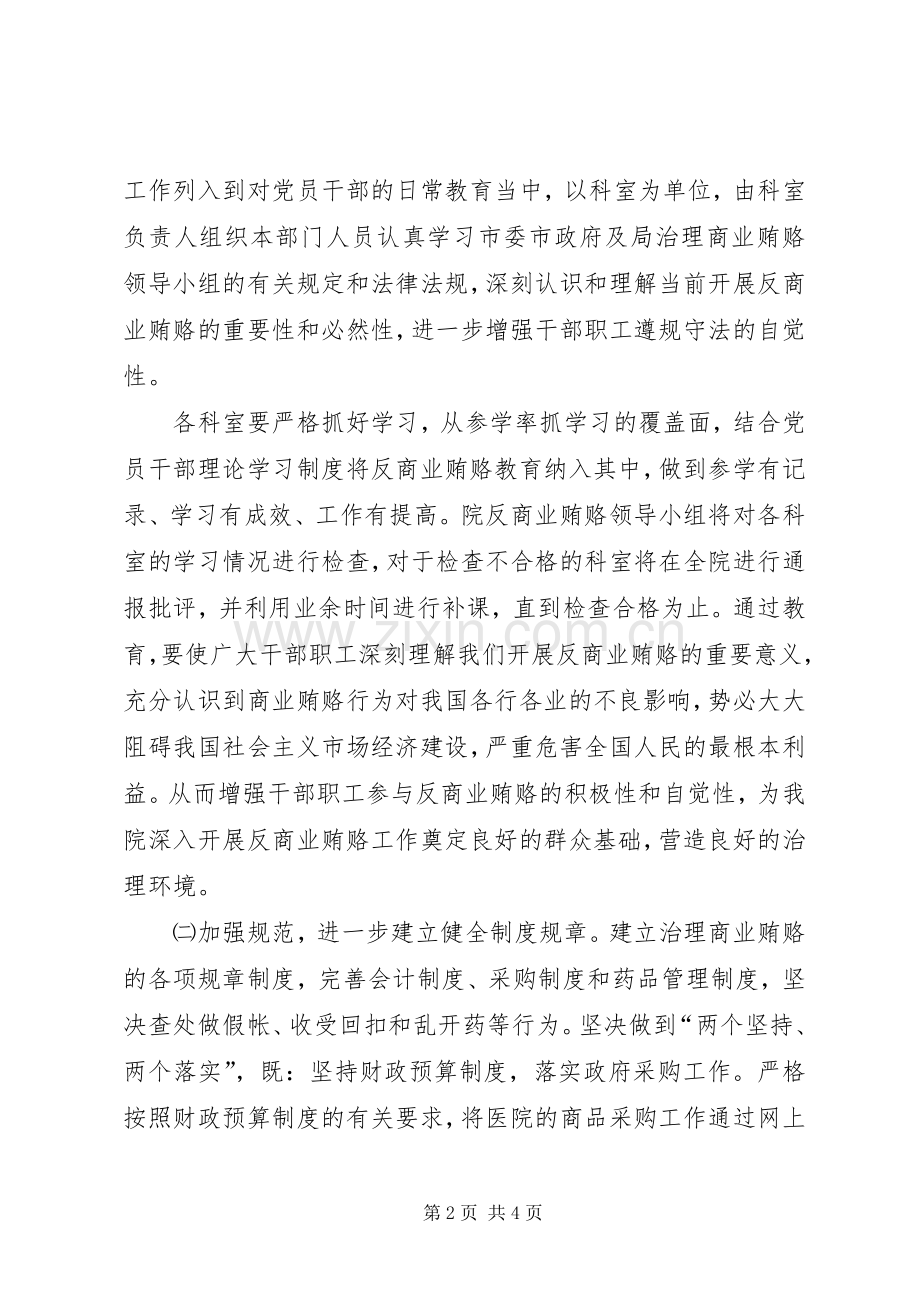 关于开展治理商业贿赂专项工作实施方案 .docx_第2页