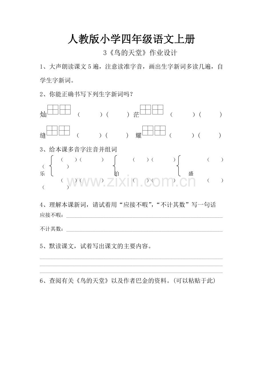 人教版小学四年级语文上册3《鸟的天堂》作业.doc_第1页