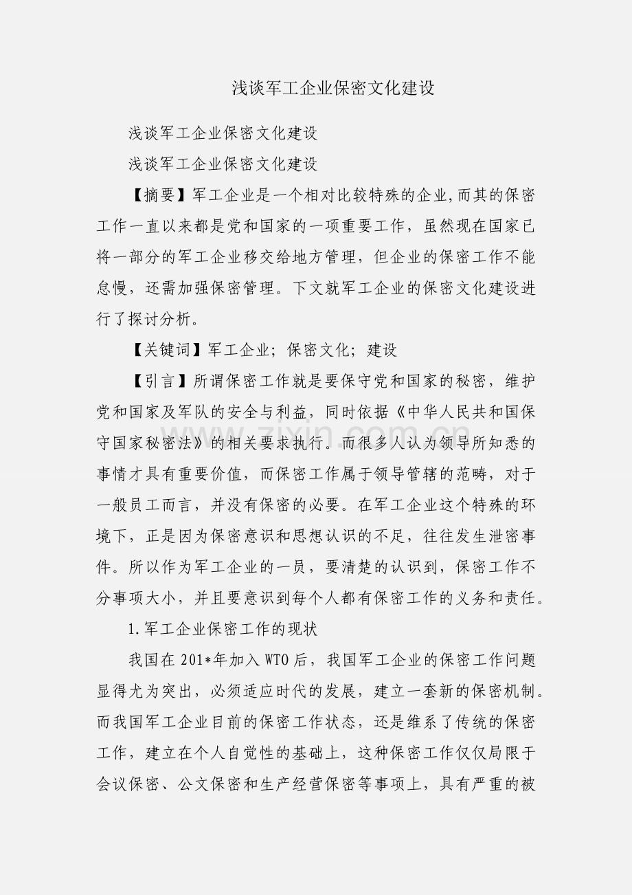 浅谈军工企业保密文化建设.docx_第1页