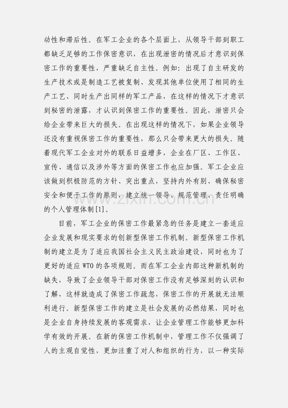 浅谈军工企业保密文化建设.docx_第2页