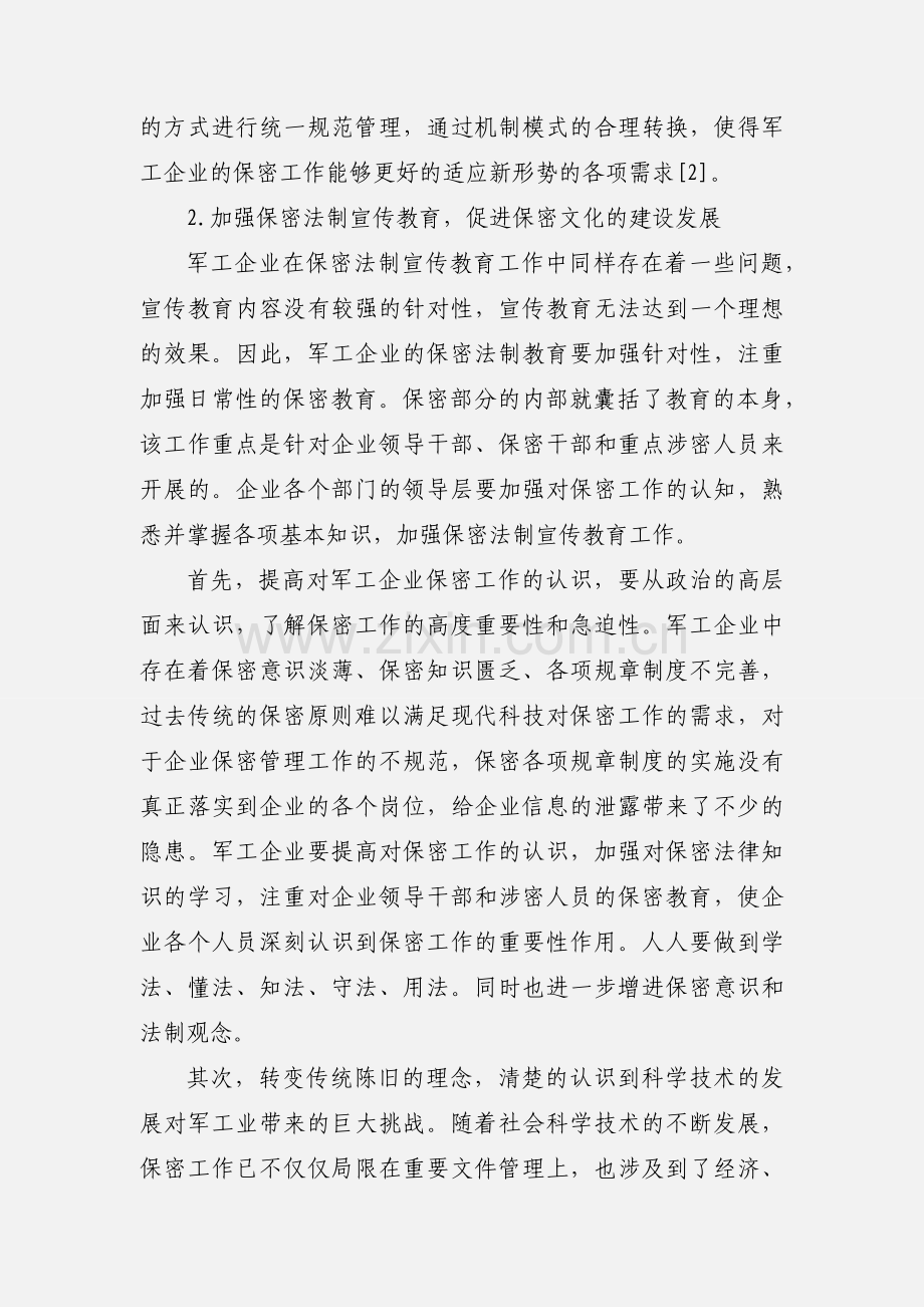 浅谈军工企业保密文化建设.docx_第3页