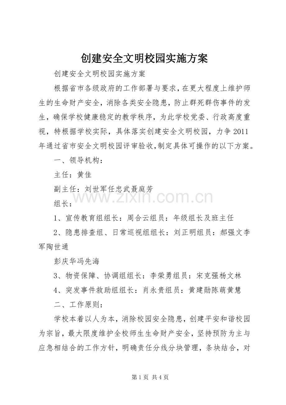 创建安全文明校园方案.docx_第1页