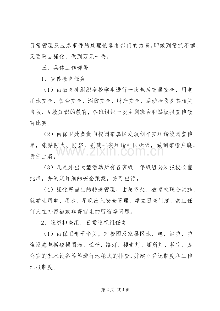 创建安全文明校园方案.docx_第2页