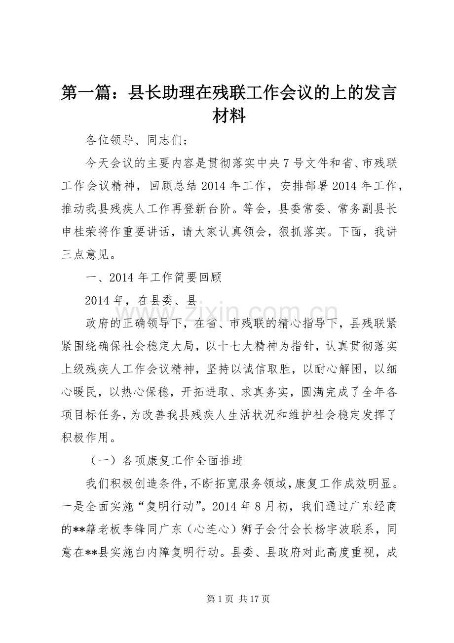 第一篇：县长助理在残联工作会议的上的发言材料提纲.docx_第1页