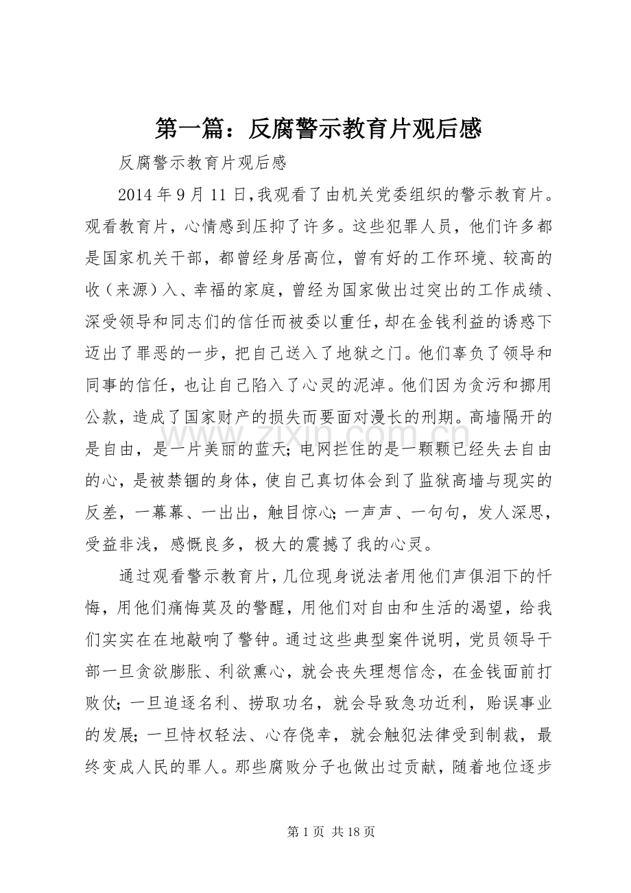 第一篇：反腐警示教育片观后感.docx_第1页