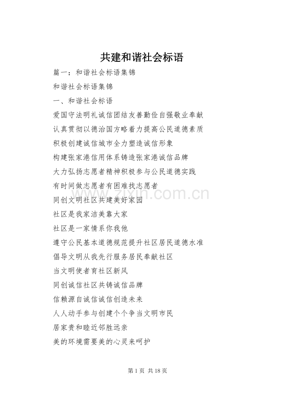 共建和谐社会标语.docx_第1页