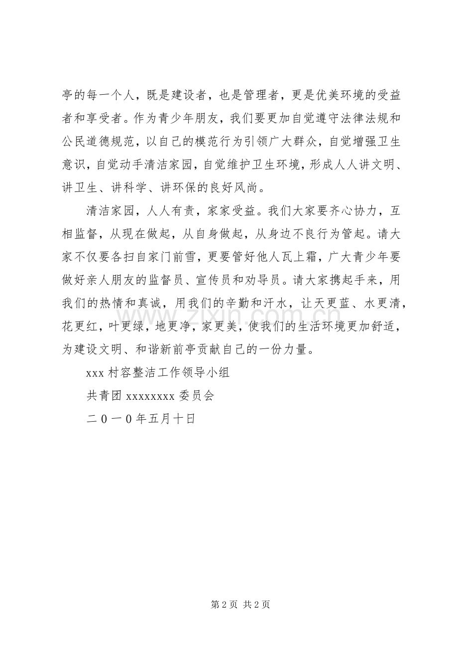 农村清洁家园倡议书 (6).docx_第2页