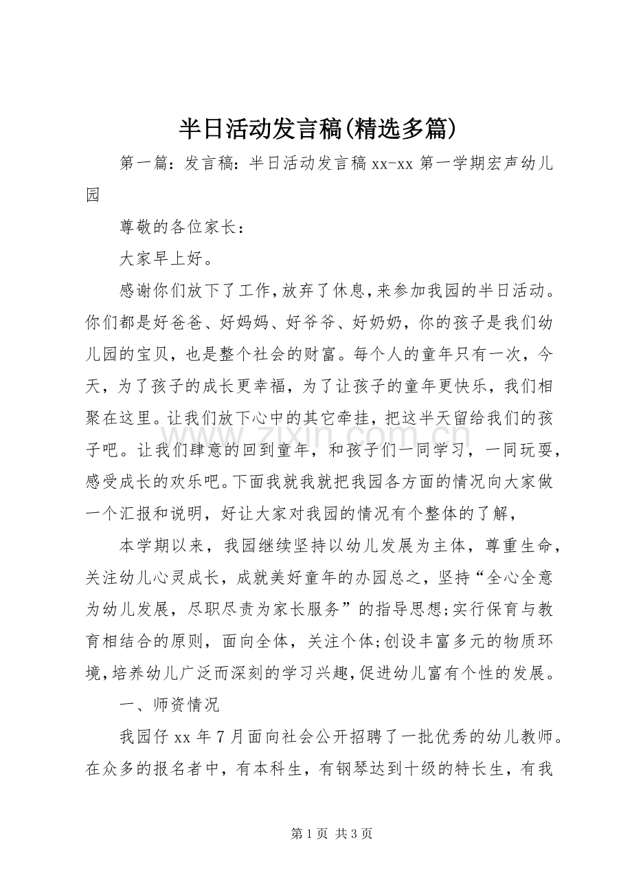 半日活动发言(多篇)_1.docx_第1页