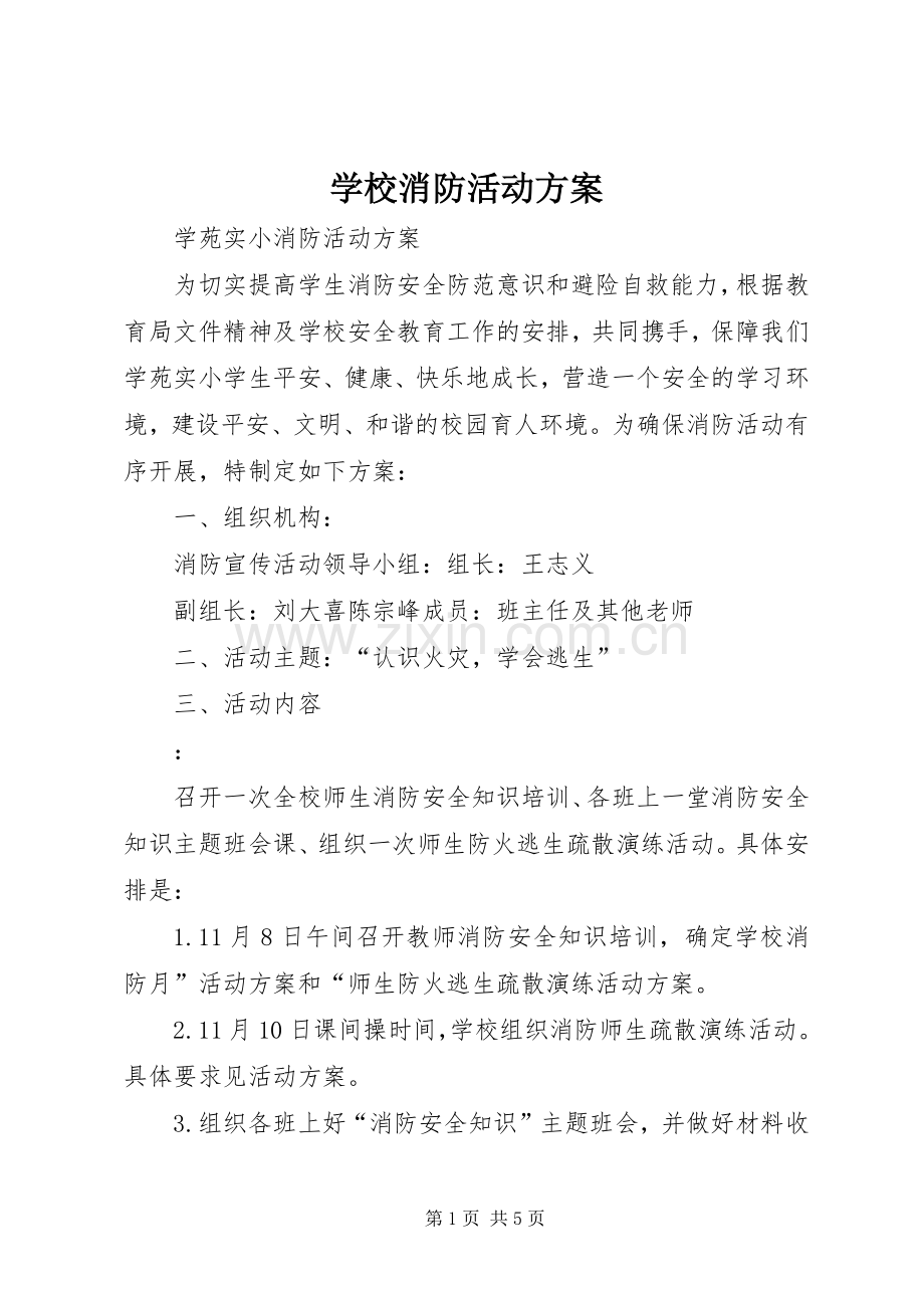 学校消防活动实施方案.docx_第1页