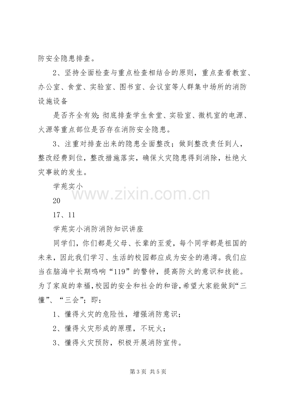 学校消防活动实施方案.docx_第3页