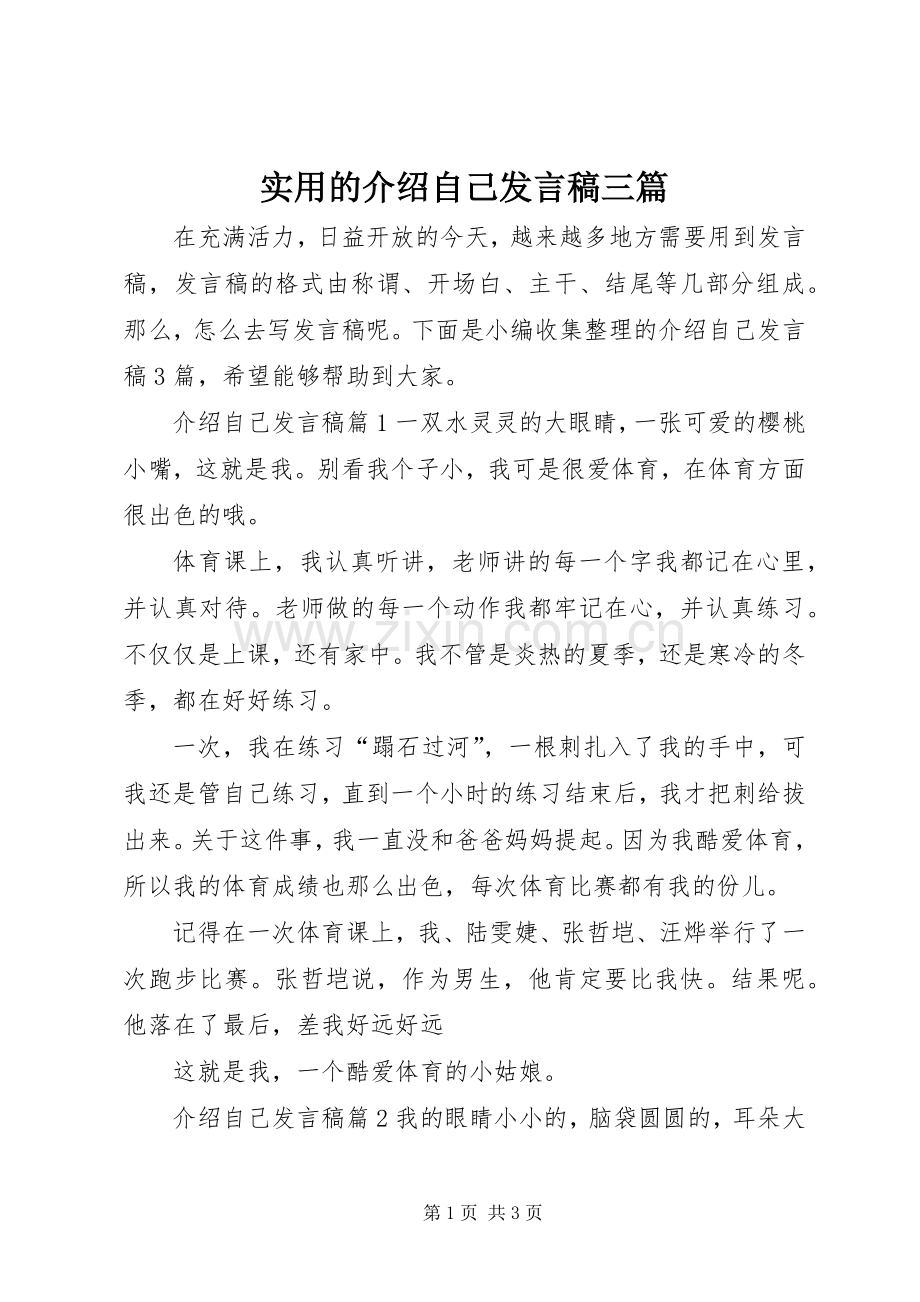 实用的介绍自己发言稿三篇.docx_第1页