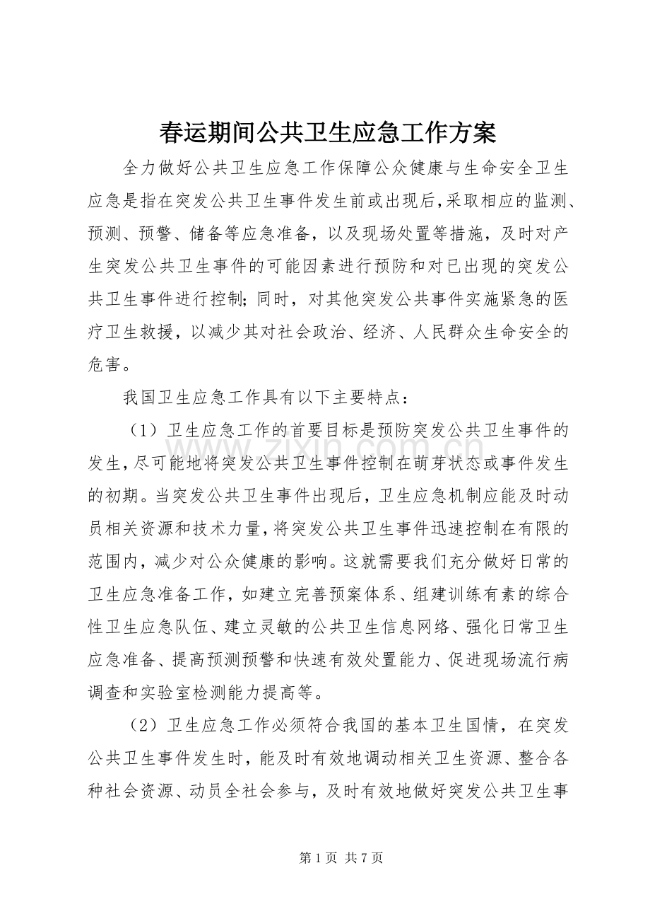 春运期间公共卫生应急工作实施方案.docx_第1页