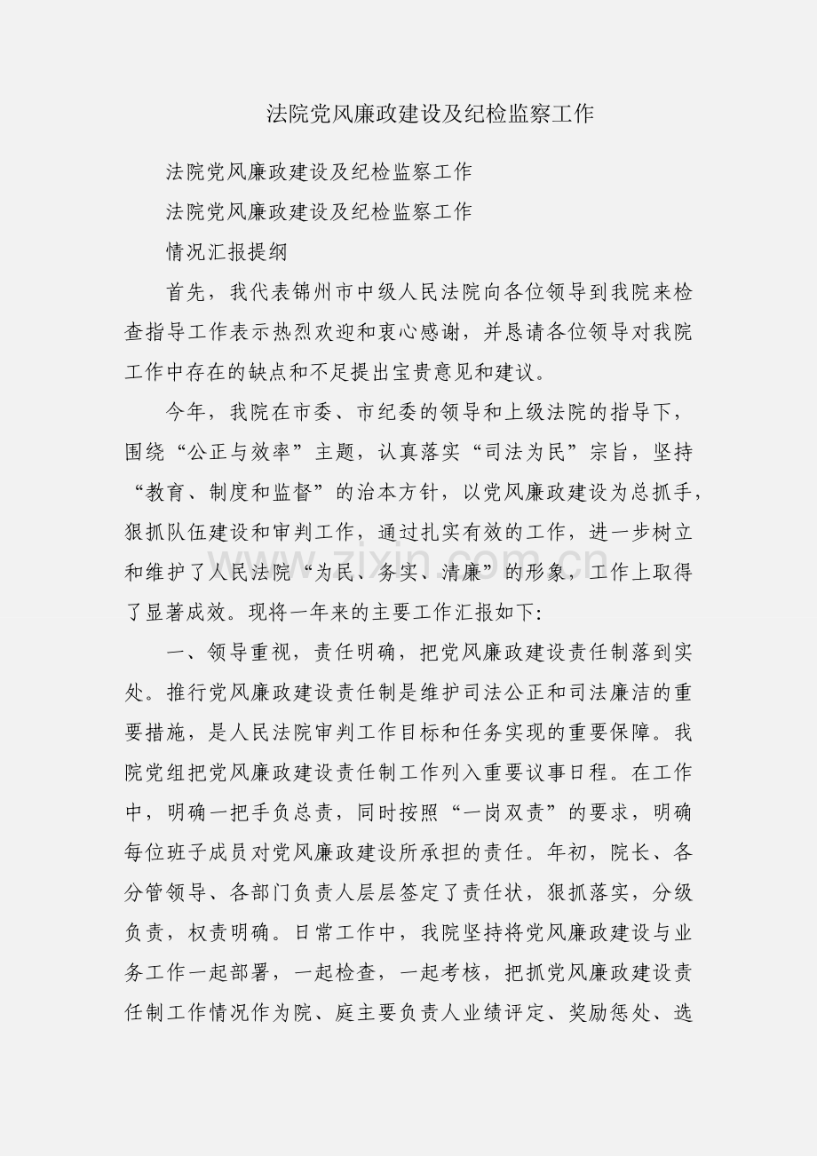 法院党风廉政建设及纪检监察工作.docx_第1页