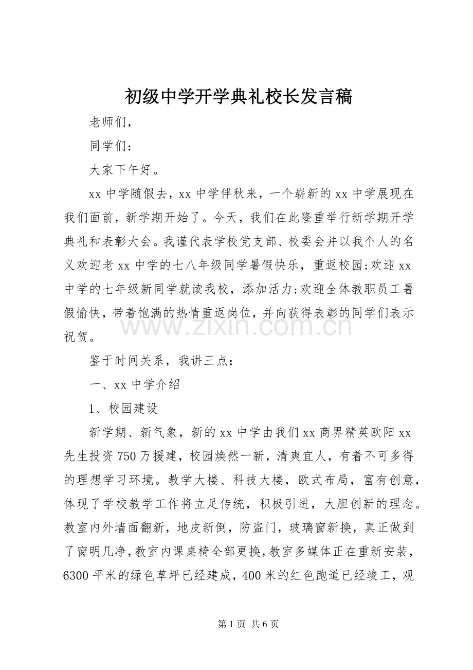 初级中学开学典礼校长发言.docx_第1页