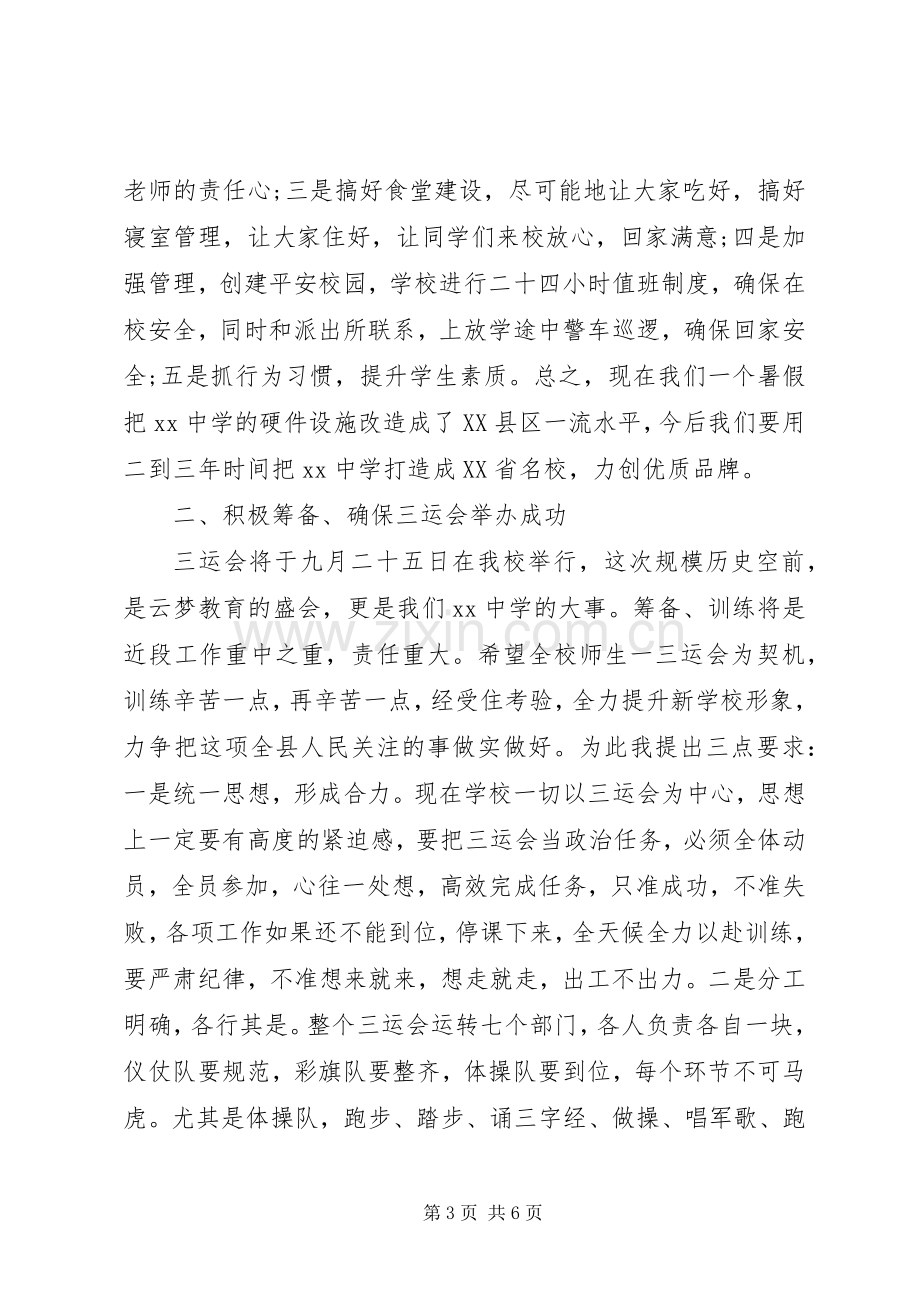 初级中学开学典礼校长发言.docx_第3页