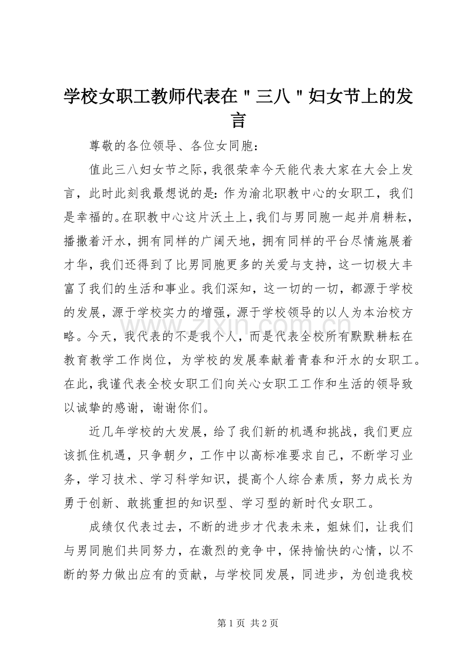 学校女职工教师代表在＂三八＂妇女节上的发言.docx_第1页