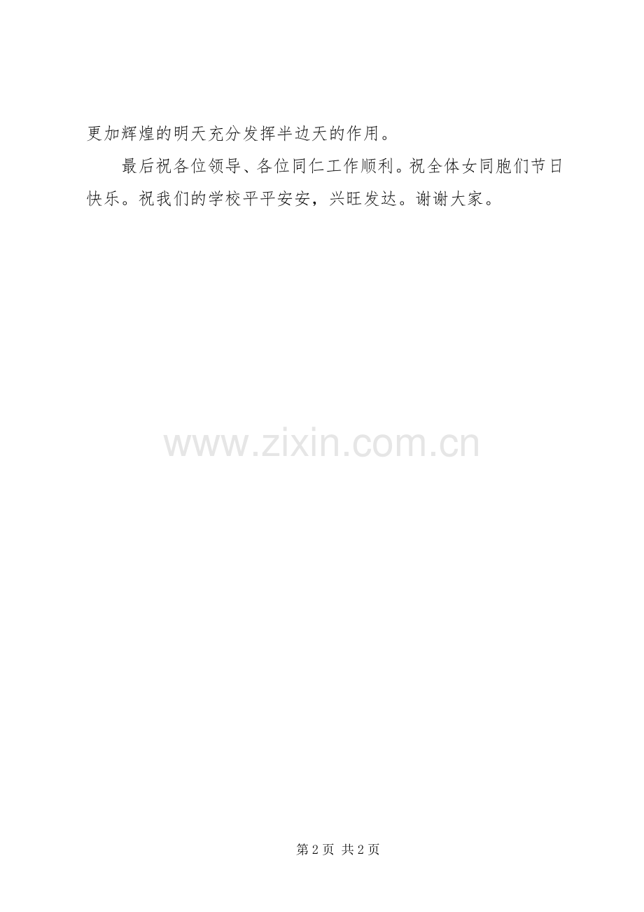 学校女职工教师代表在＂三八＂妇女节上的发言.docx_第2页