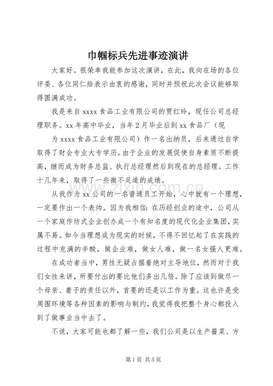 巾帼标兵先进事迹演讲.docx_第1页