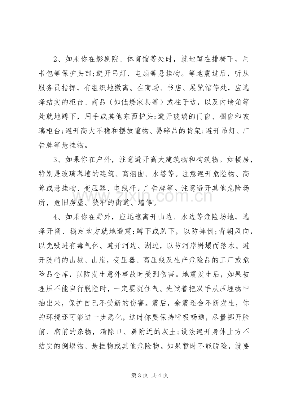 关于防震减灾的演讲稿.docx_第3页