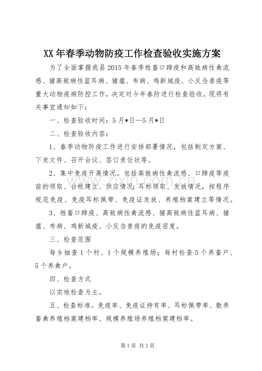 XX年春季动物防疫工作检查验收方案.docx_第1页