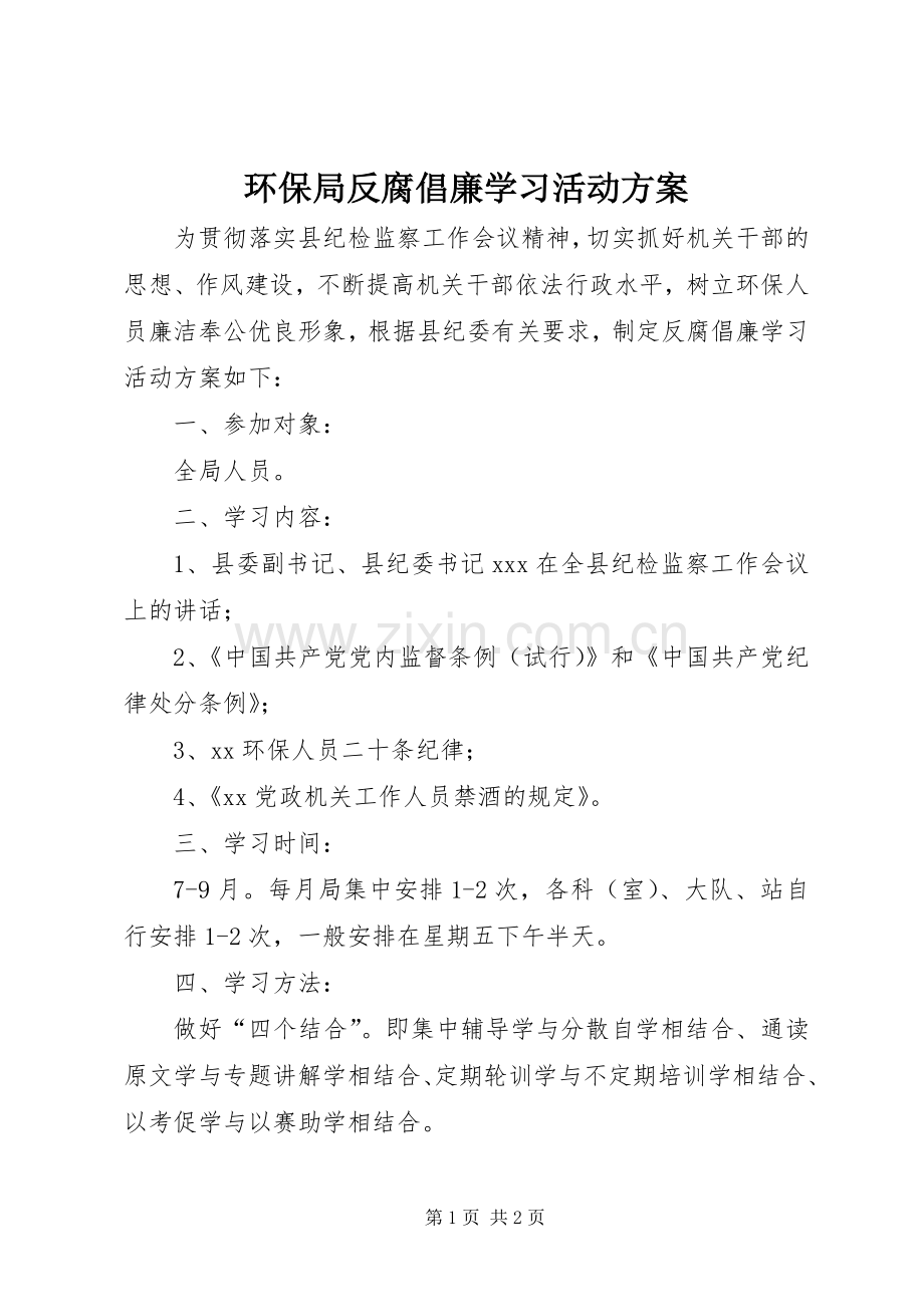 环保局反腐倡廉学习活动实施方案 (2).docx_第1页